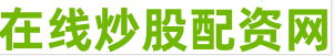 最可靠的股票配资