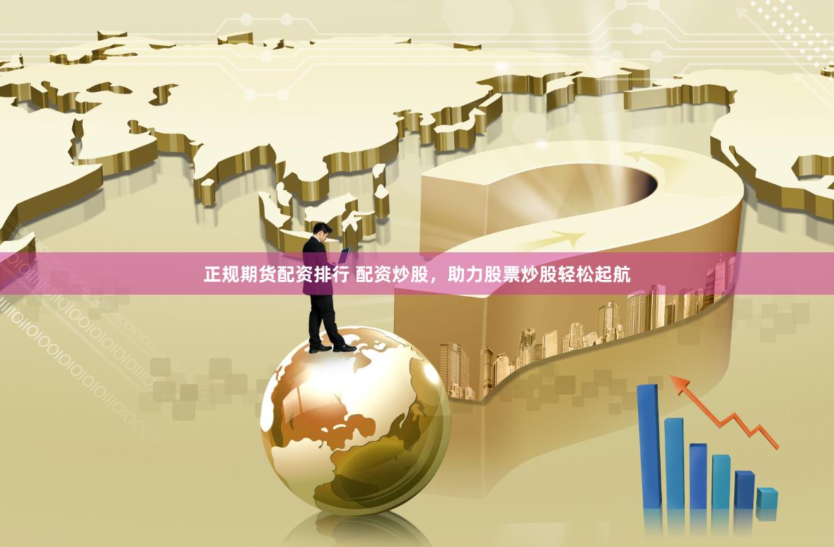 正规期货配资排行 配资炒股,助力股票炒股轻松起航