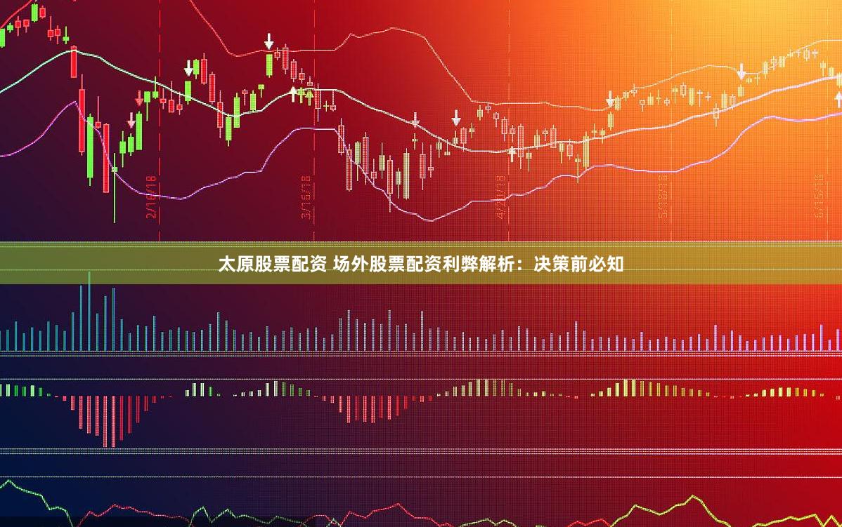 太原股票配资 场外股票配资利弊解析:决策前必知