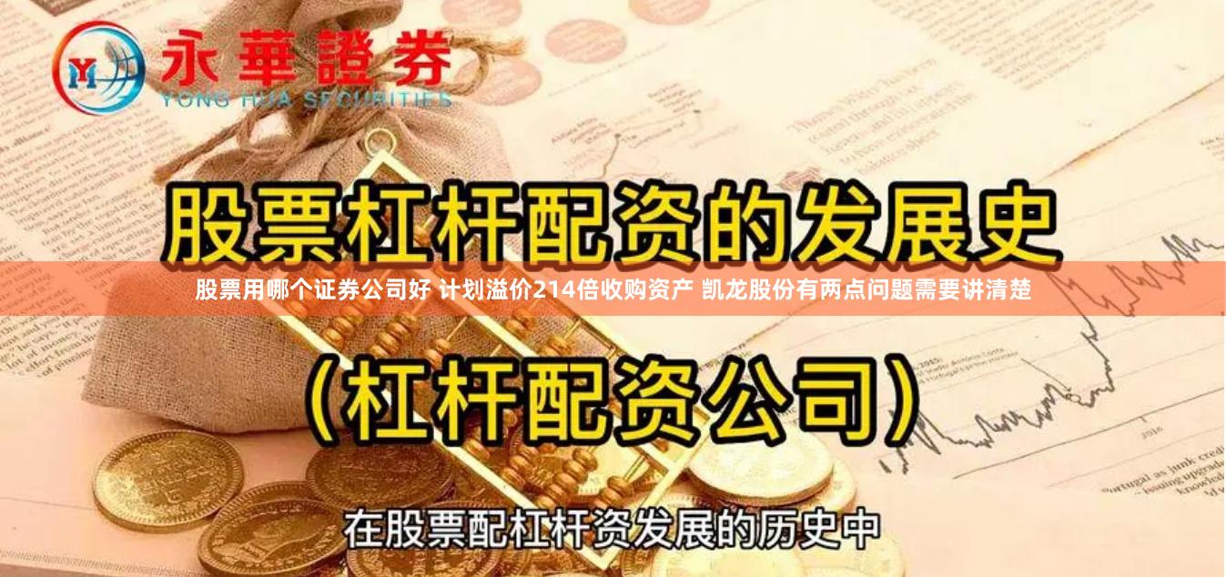 股票用哪个证券公司好 计划溢价214倍收购资产 凯龙股份有两点问题需要讲清楚