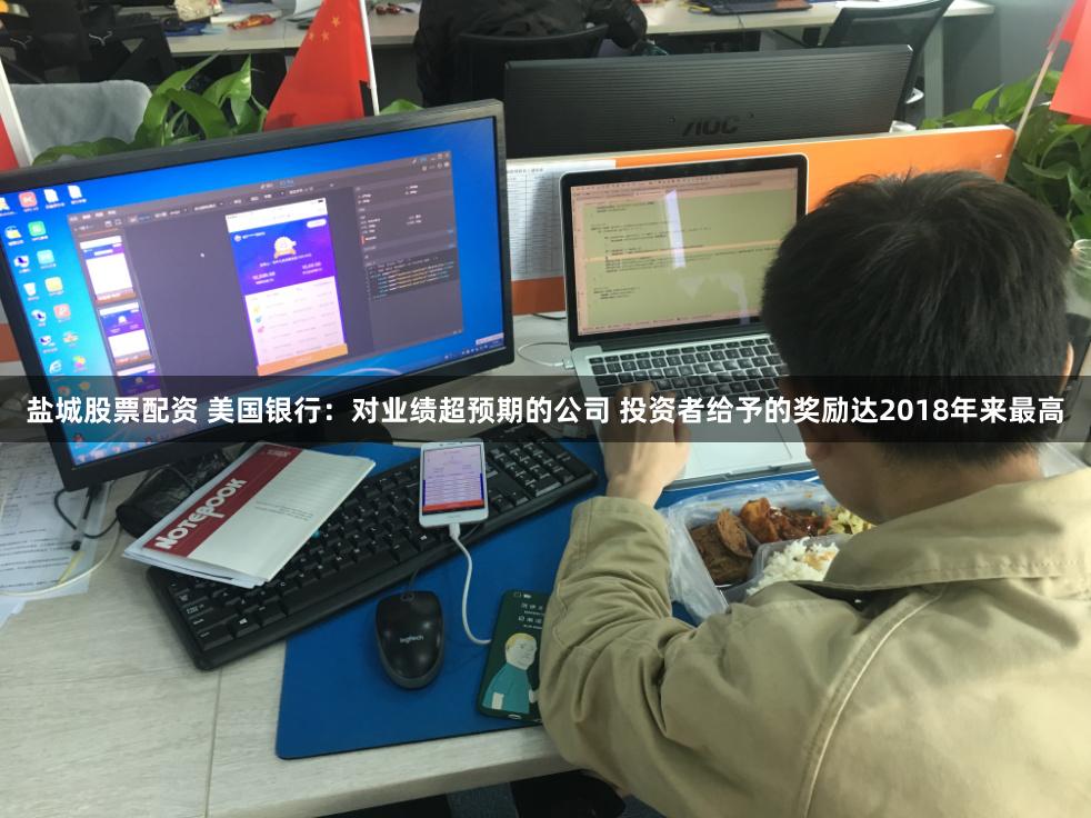 盐城股票配资 美国银行:对业绩超预期的公司 投资者给予的奖励达2018年来最高