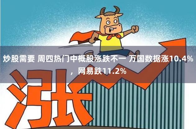 炒股需要 周四热门中概股涨跌不一 万国数据涨10.4%,网易跌11.2%