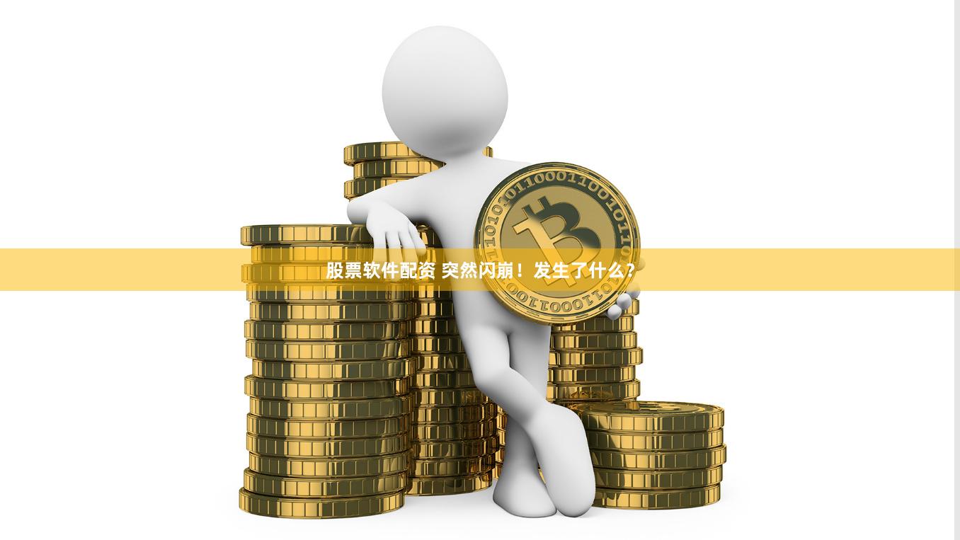 股票软件配资 突然闪崩!发生了什么?