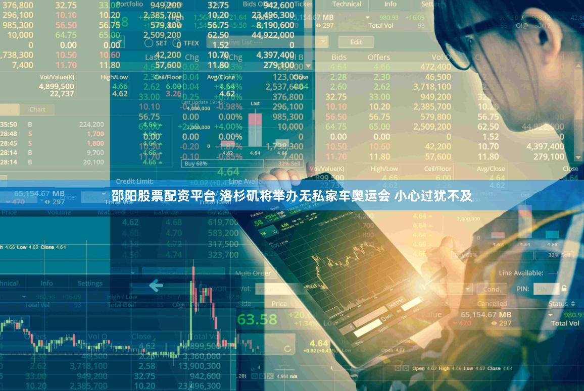 邵阳股票配资平台 洛杉矶将举办无私家车奥运会 小心过犹不及
