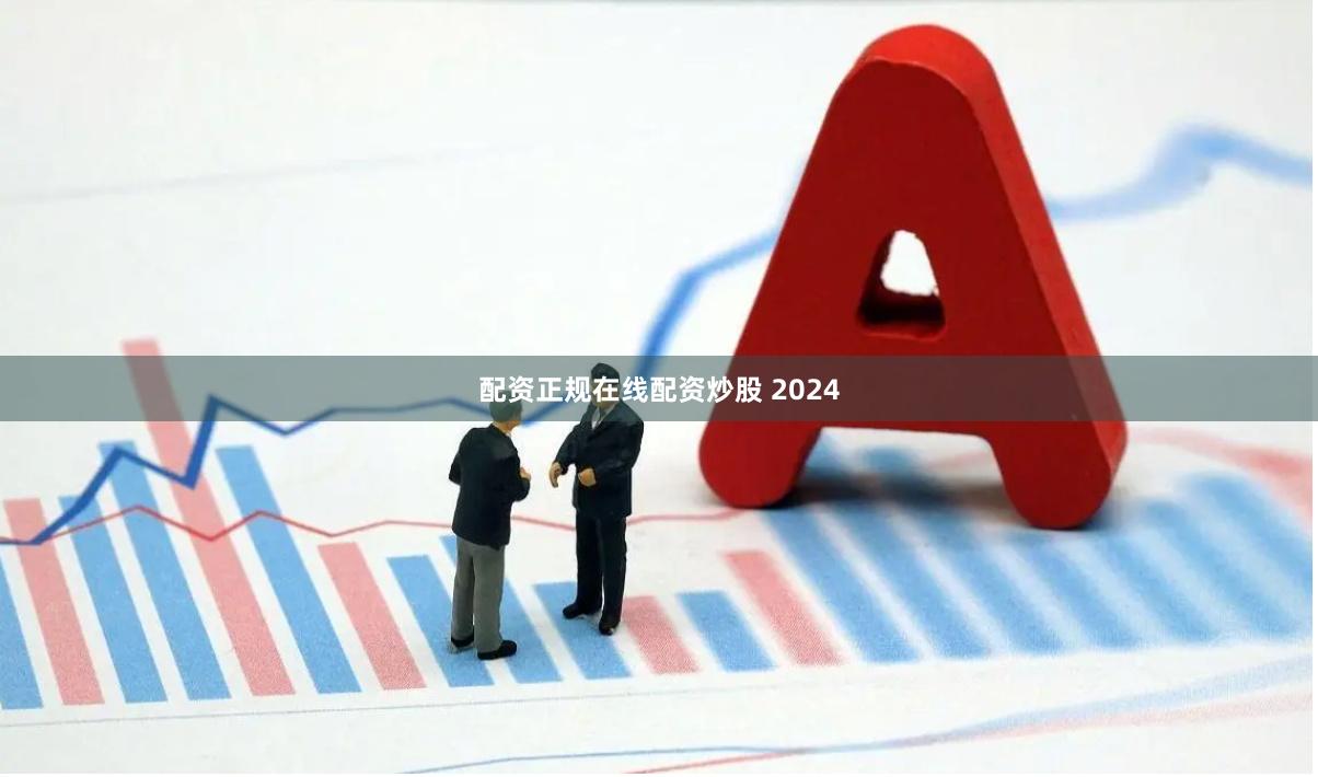 配资正规在线配资炒股 2024