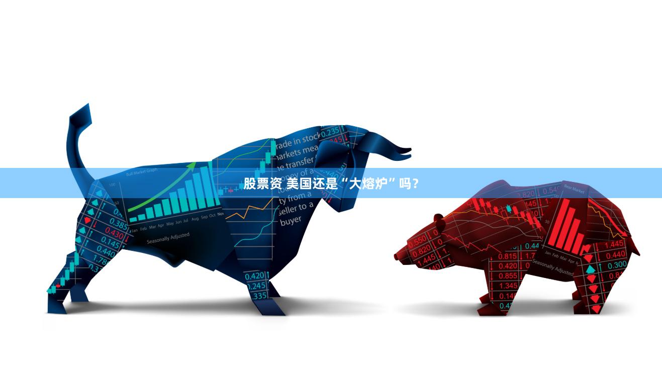 股票资 美国还是“大熔炉”吗?