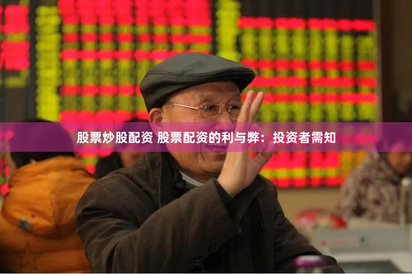 股票炒股配资 股票配资的利与弊:投资者需知